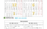 2023-2024學(xué)年校歷