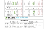 2024-2025學(xué)年校歷