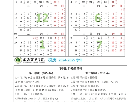 2024-2025學(xué)年校歷