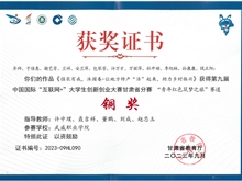 學(xué)生獲第九屆中國國際“互聯(lián)網(wǎng)+”大學(xué)生創(chuàng)新創(chuàng)業(yè)大賽甘肅賽區(qū)銅獎