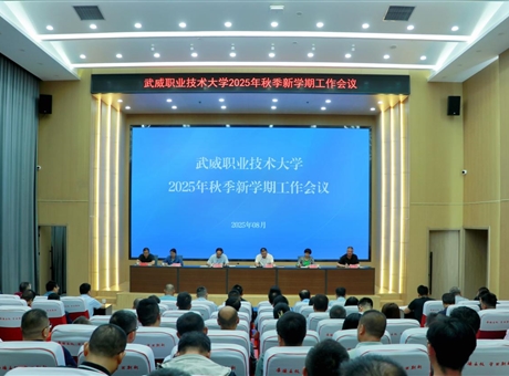 武威職業(yè)技術大學召開2025學年秋季新學期工作會議