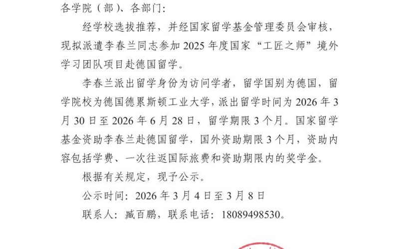 關(guān)于派遣李春蘭同志赴德國(guó)留學(xué)的公示