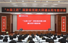 “大國工匠”、國家級(jí)技能大師、我校特聘教授潘從明應(yīng)邀來校作專題講座