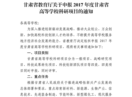 甘肅省教育廳關(guān)于申報(bào)2017年度甘肅省高等學(xué)?？蒲许?xiàng)目的通知