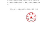 甘肅省教育廳關(guān)于2017年甘肅省高?？蒲许椖拷Y(jié)項情況的通知