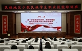2024年全省“三項(xiàng)計劃”試點(diǎn)示范項(xiàng)目“民族地區(qū)少數(shù)民族學(xué)生職業(yè)技能培訓(xùn)”在我校舉辦