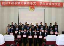 能源工程系舉辦第七屆團(tuán)總支、學(xué)生會成立大會