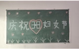 汽車工程系女教師、女同學歡慶“3·8婦女節(jié)”