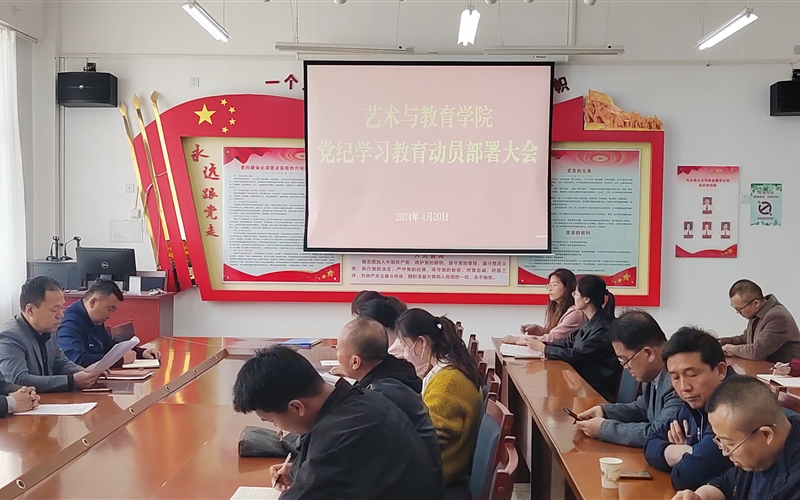 藝術(shù)與教育學院黨總支召開黨紀學習教育動員部署會議