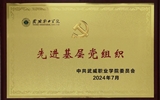 喜報！學(xué)院黨總支獲2024年武威職業(yè)學(xué)院“先進基層黨組織”榮譽稱號