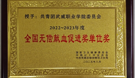 喜報|學校第三次榮獲全國無償獻血促進獎