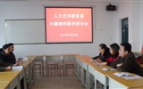 人文藝術(shù)教育系召開外籍教師教學研討會