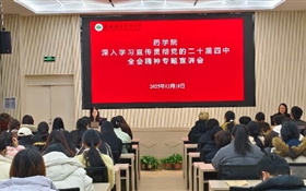 藥學院黨總支召開黨的二十屆四中全會精神專題宣講會