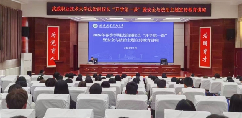 武威職業(yè)技術(shù)大學(xué)開展法治副校長“開學(xué)第一課”暨安全與法治主題宣講活動(dòng)