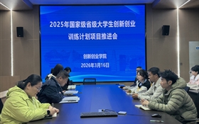 學(xué)校召開2025年立項(xiàng)大學(xué)生創(chuàng)新創(chuàng)業(yè)訓(xùn)練計(jì)劃項(xiàng)目推進(jìn)會(huì)