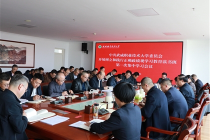 武威職業(yè)技術(shù)大學(xué)開展樹立和踐行正確政績(jī)觀學(xué)習(xí)教育讀書班第一次集中學(xué)習(xí)