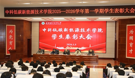 中科低碳新能源技術(shù)學院舉辦2025-2026年度第一學期學生表彰大會