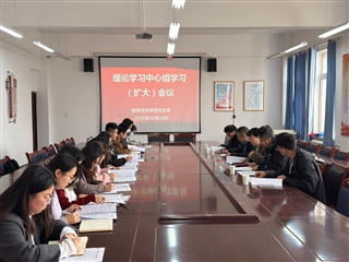 學(xué)校黨委委員、副校長(zhǎng)田迎春列席旁聽(tīng)醫(yī)學(xué)技術(shù)學(xué)院黨總支理論學(xué)習(xí)中心組學(xué)習(xí)（擴(kuò)大）會(huì)議