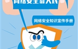 網絡安全為人民  網絡安全靠人民